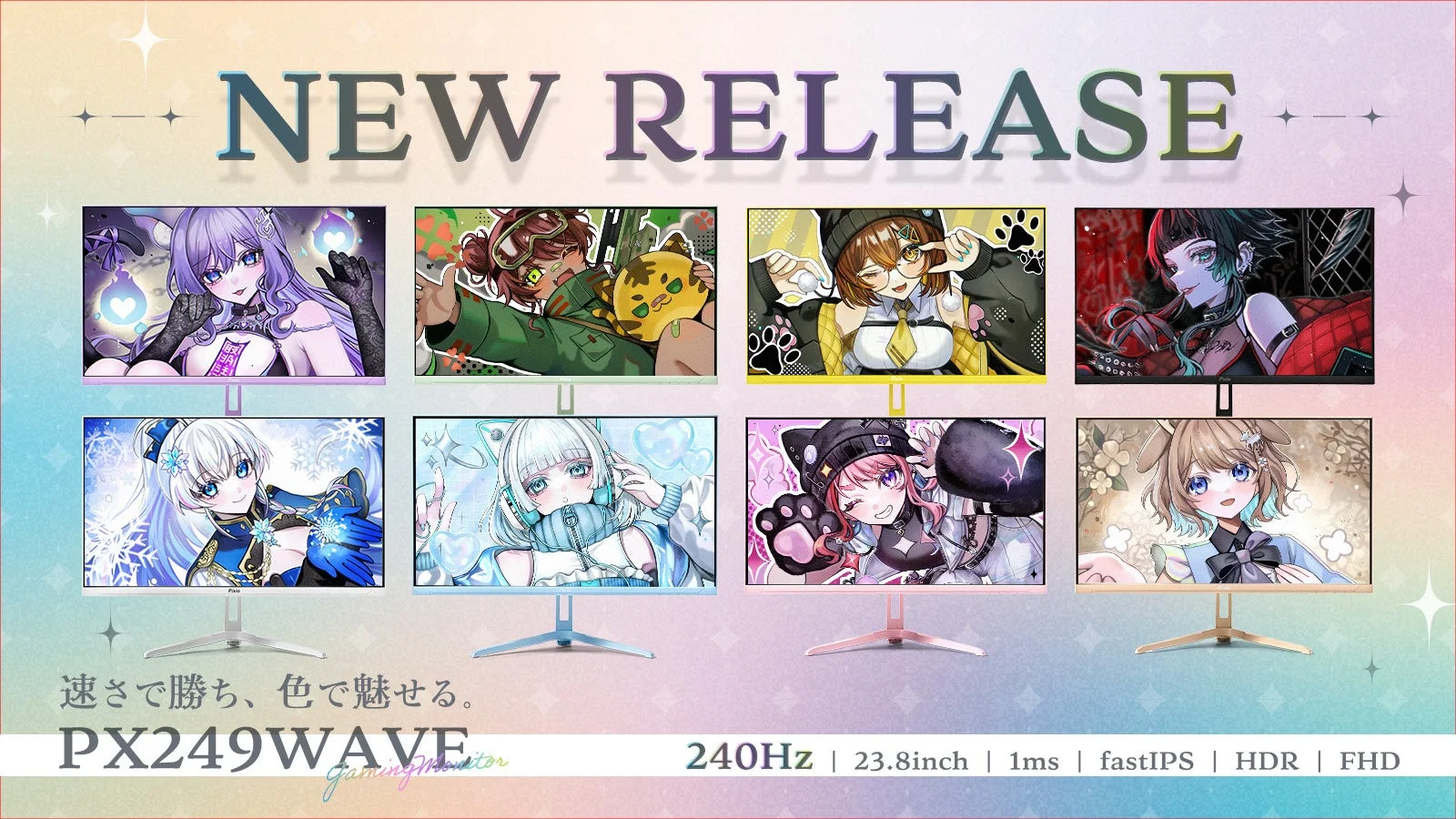 【Pixio】新ゲーミングモニター「PX249 Wave」発表！240Hz/23.8インチ、全8色のカラバリで登場