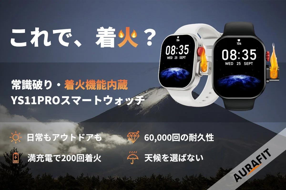 アウトドアも日常も「YS11PRO」着火機能内蔵スマートウォッチがCAMPFIREで先行販売開始、事前登録で最大40％OFF