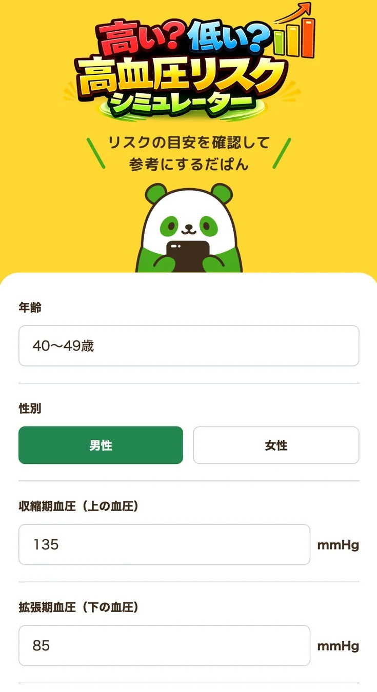 高血圧リスクシミュレーターの入力画面