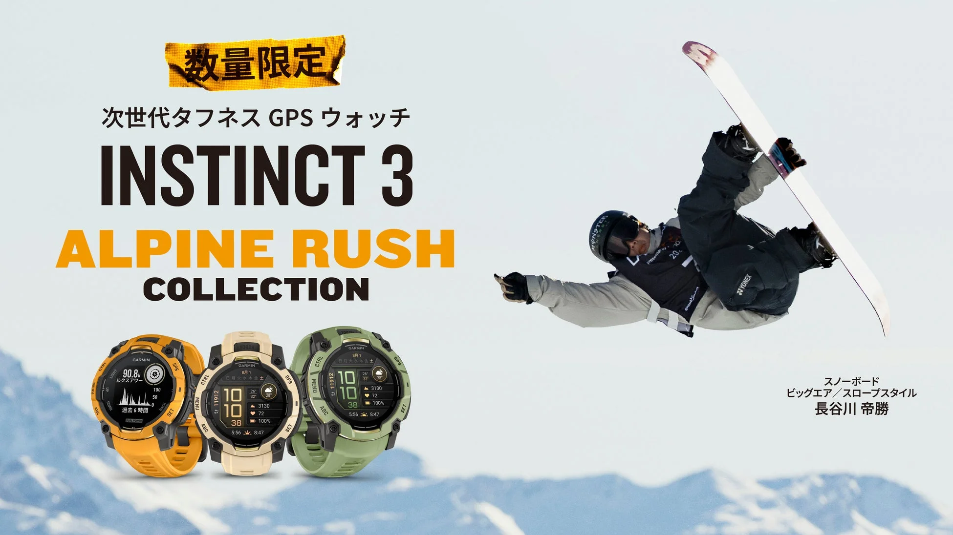 Garmin「Instinct 3」に自然の生命力を表現した限定「Alpine Rushコレクション」が4月1日新登場！