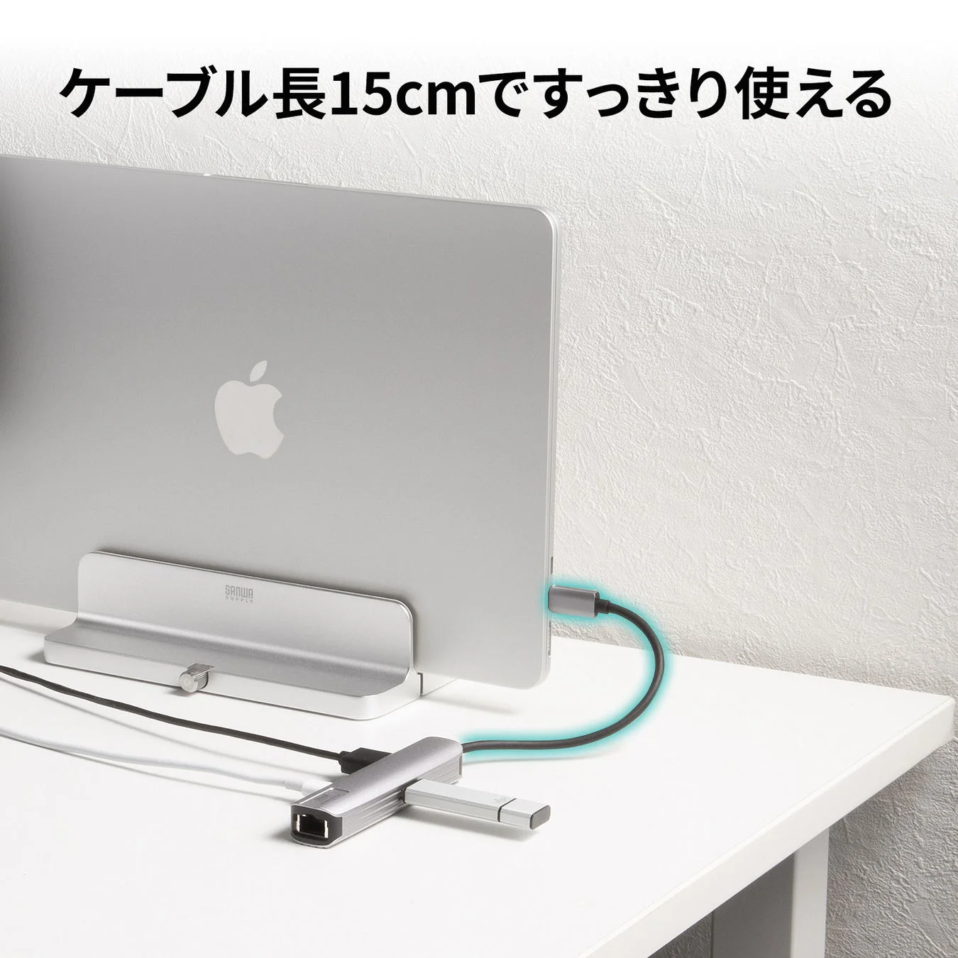 ケーブル長15cmのドッキングハブを接続したMacBook