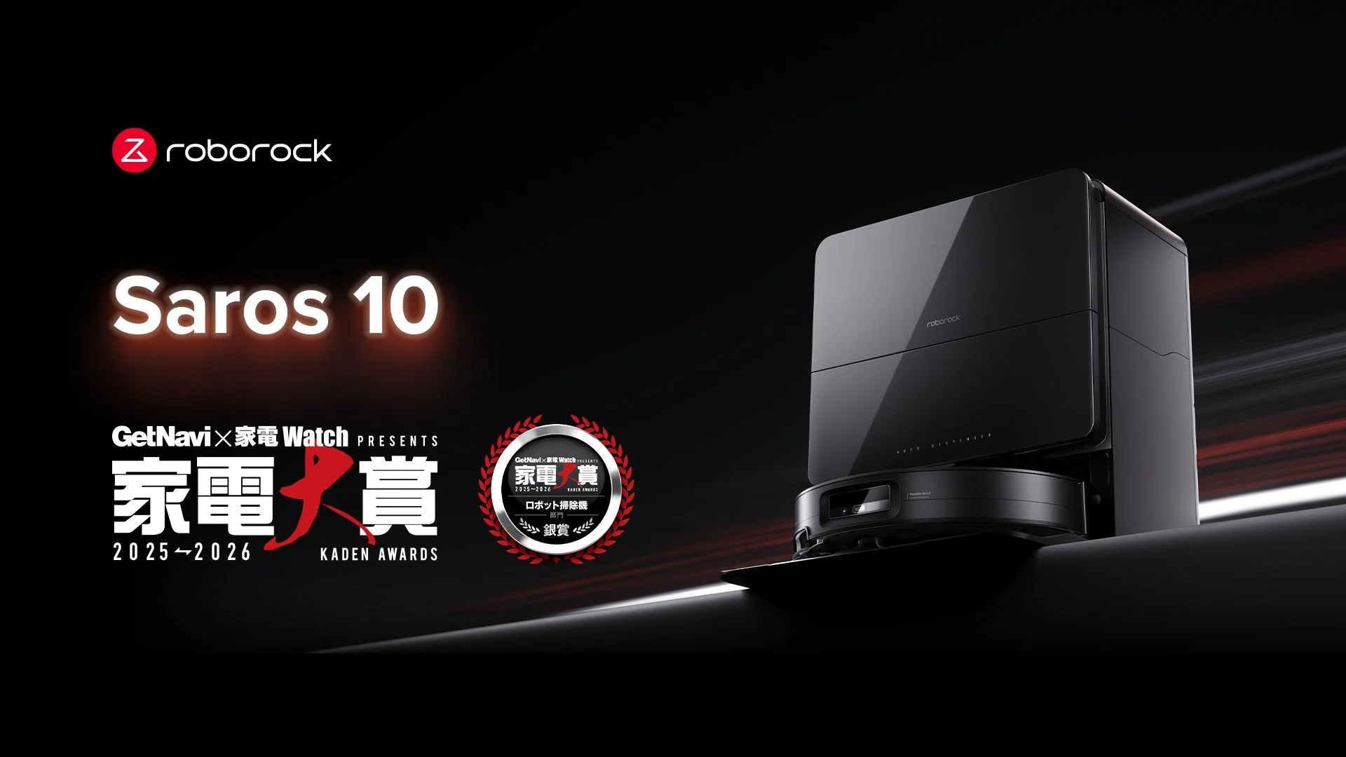 Roborockの超薄型ロボット掃除機「Saros 10」が家電大賞2025-2026で銀賞受賞！5年連続受賞の快挙達成