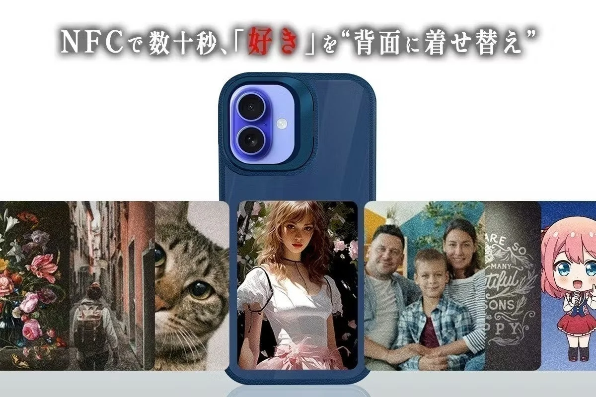 NFCで数十秒、「好き」を“背面に着せ替え”