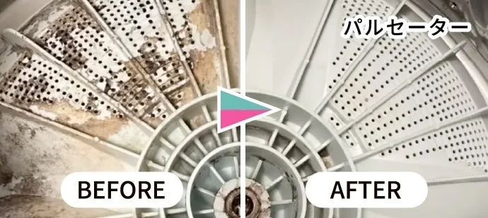 パルセーターのビフォーアフター