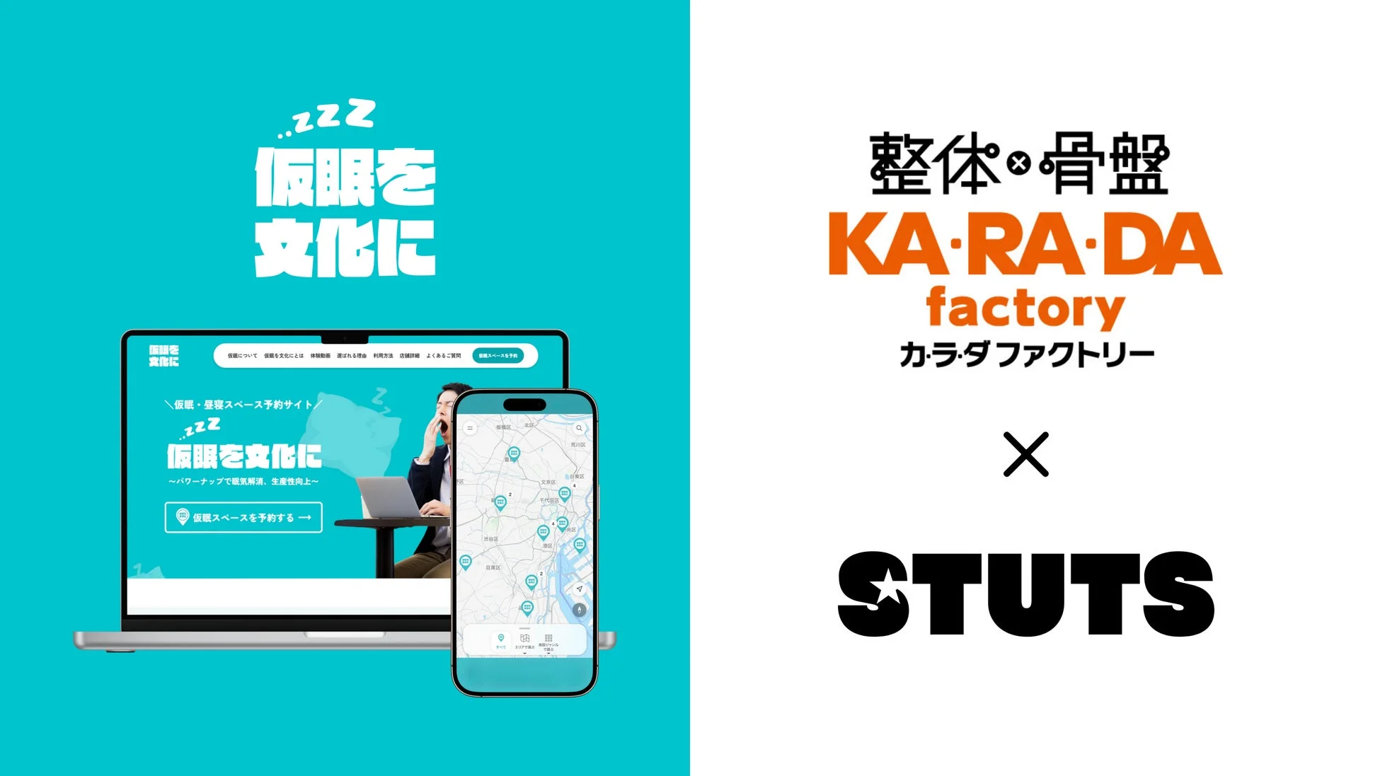 カラダファクトリーとSTUTSが共同実証を開始！「仮眠を文化に」で新しい休息体験を提供