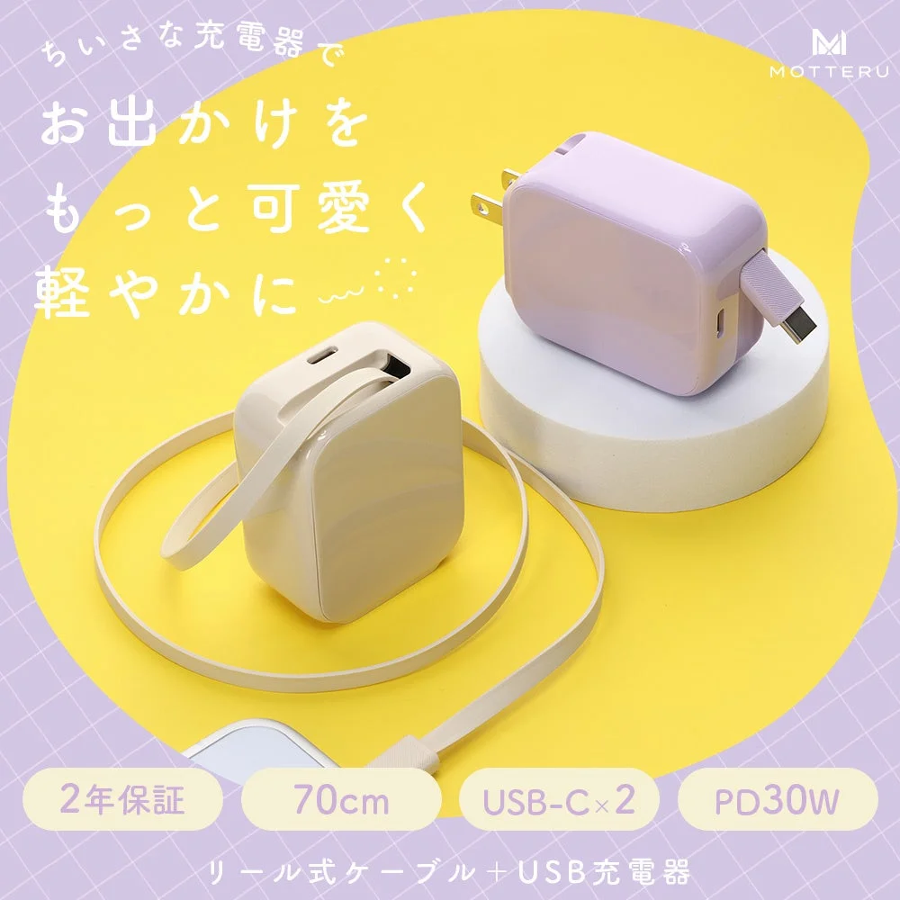 MOTTERU、巻取り式USB-Cケーブル内蔵PD30W充電器を発売！数量限定モニターセールも開催
