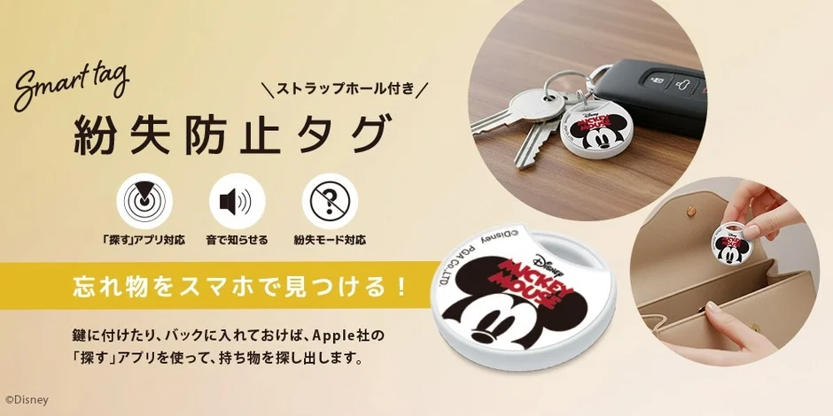 もう「どこいった？」に焦らない！Apple「探す」アプリ対応 ディズニーデザインの紛失防止タグが新登場