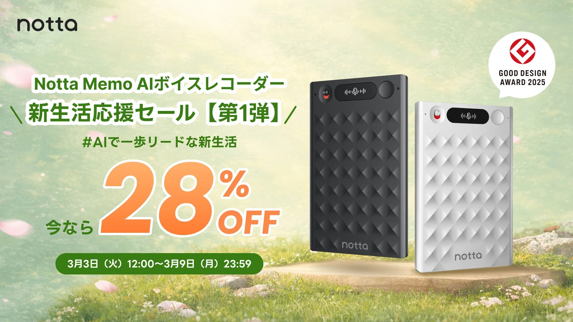 AIボイスレコーダー「Notta Memo」新生活応援セール開催！今なら最大42%OFFで購入可能
