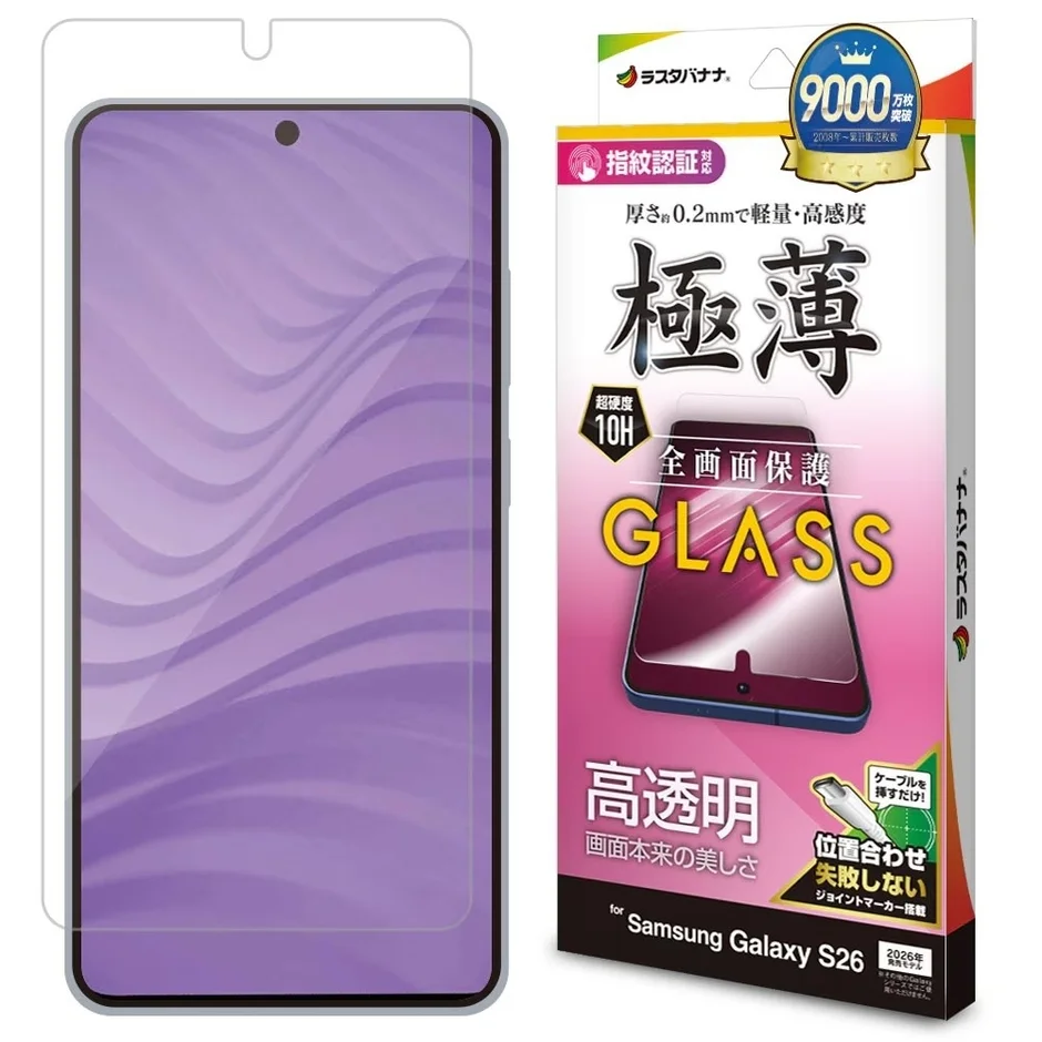 ラストバナナ 9000万枚突破 2008年~累計販売数 指紋認証対応 厚さ約0.2mmで軽量・高感度 極薄 超硬度 10H 全面画面保護 GLASS 高透明 画面本来の美しさ ケーブルを挿すだけ! 位置合わせ 失敗しない ジョイントマーカー搭載 for Samsung Galaxy S26 2026年発売モデル専用