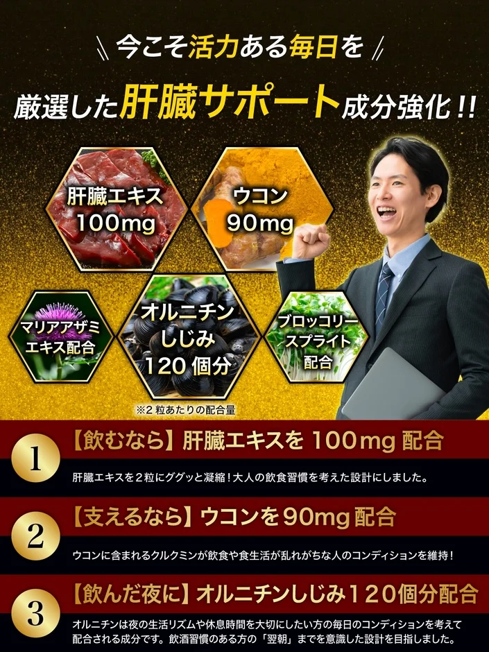 今こそ活力ある毎日を 厳選した肝臓サポート成分強化!!