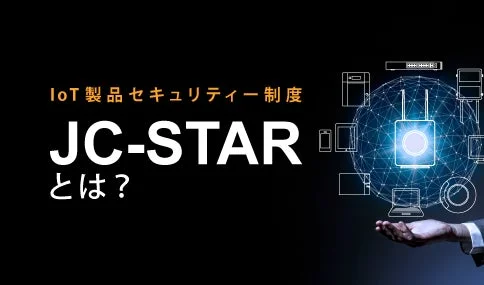 IoT製品セキュリティ制度「JC-STAR」について問いかけるテキストと、接続されたIoTデバイスのネットワークを表す球体を支える手のイメージ