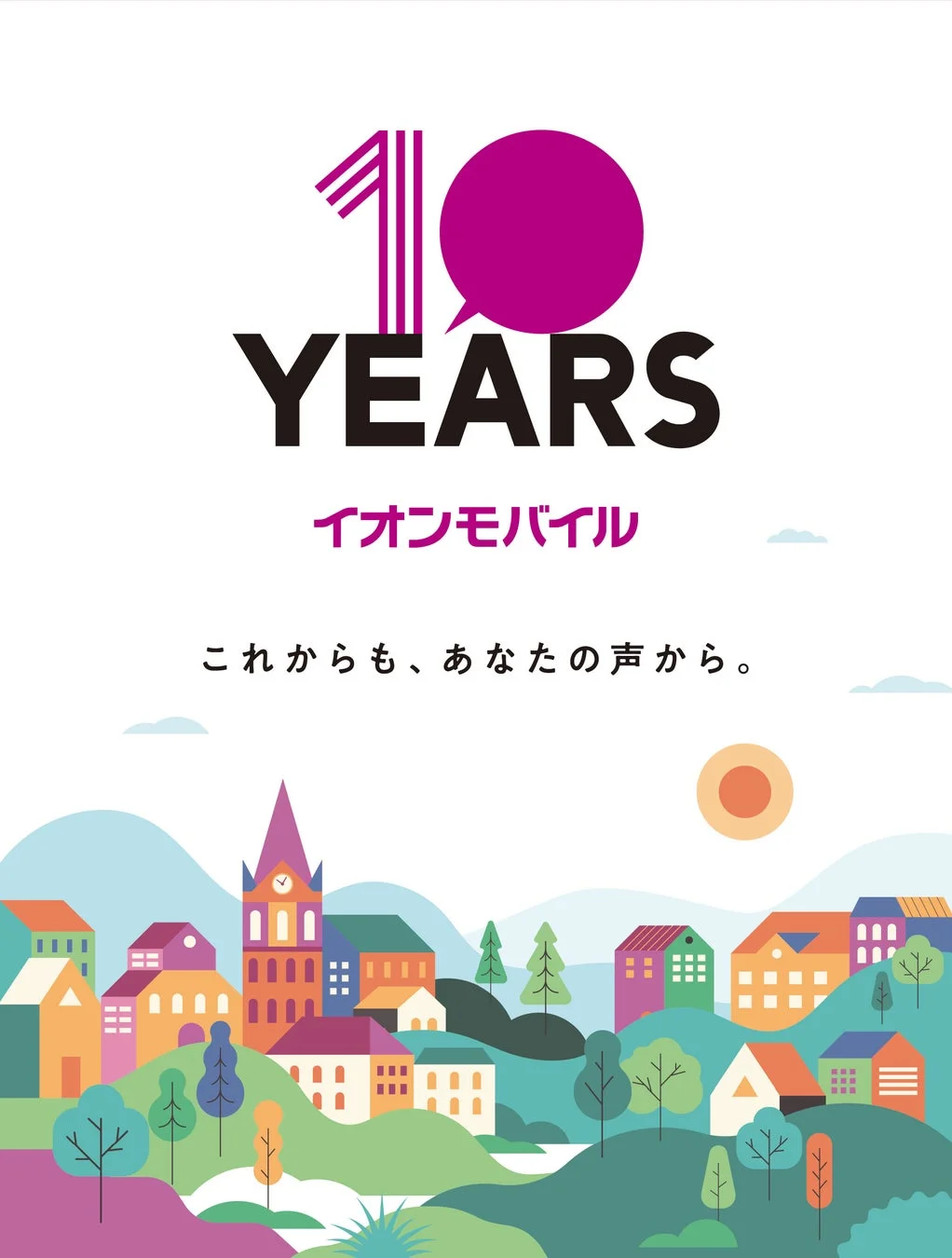 イオンモバイル10周年