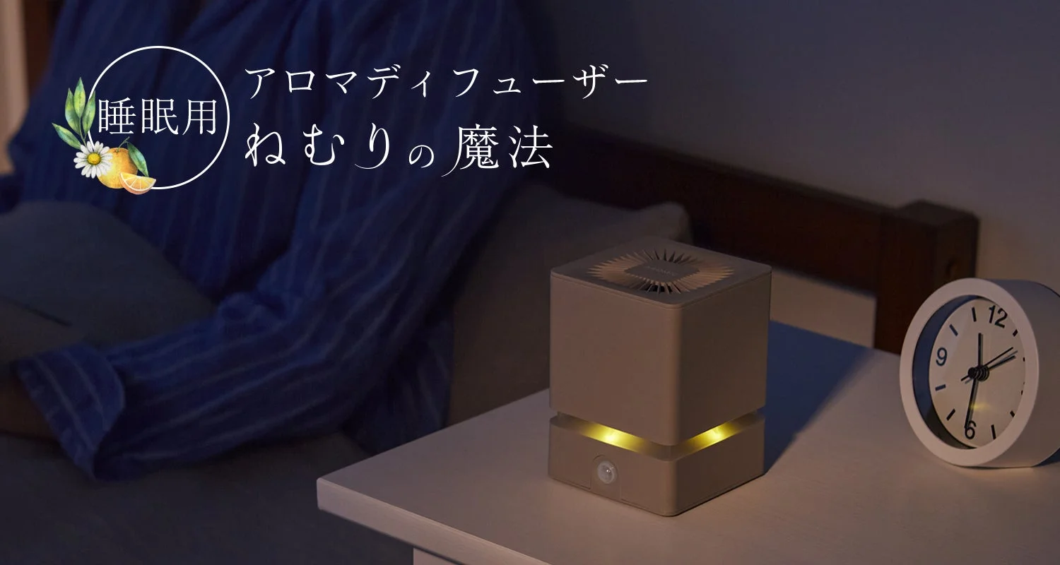 精油の香りで睡眠の質と日中の集中力が向上！『ねむりの魔法』専用オイル『おやすみブレンド 熟睡』実証試験結果発表