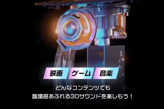映画 ゲーム 音楽 どんなコンテンツでも 臨場感あふれる3Dサウンドを楽しもう！