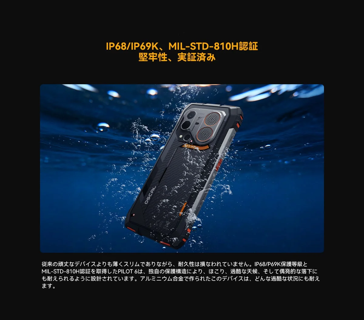 IP68/IP69K、MIL-STD-810H認証 堅牢性、実証済み