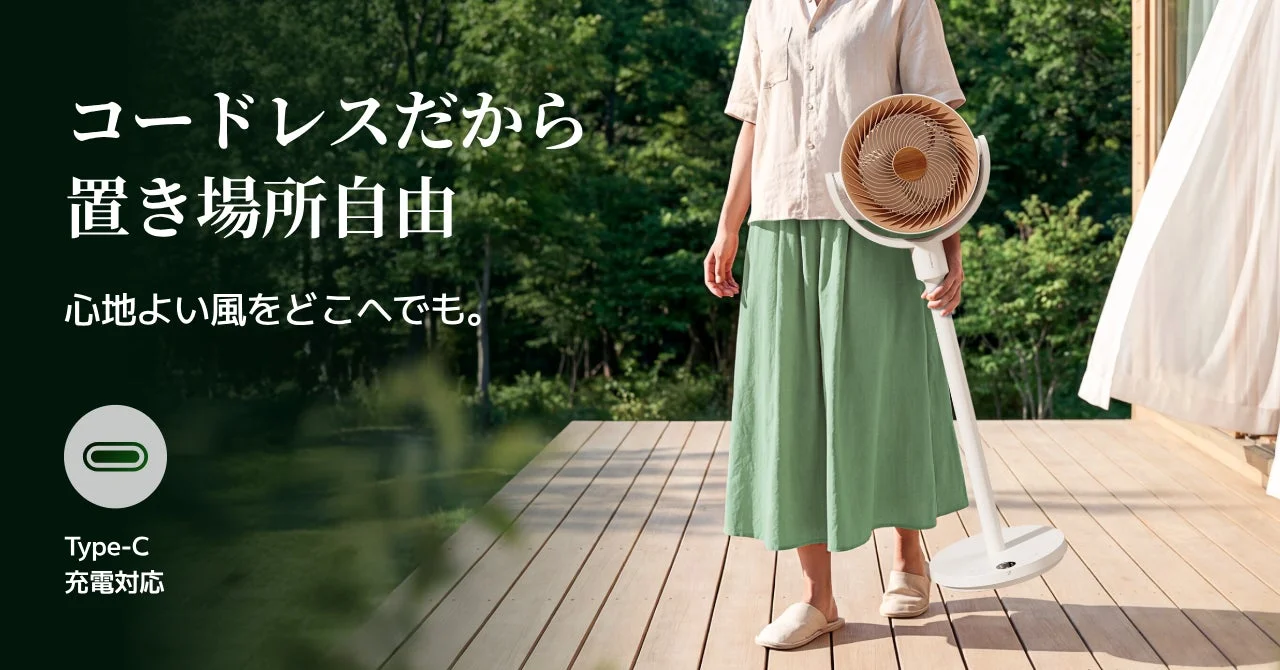 コードレスで置き場所自由