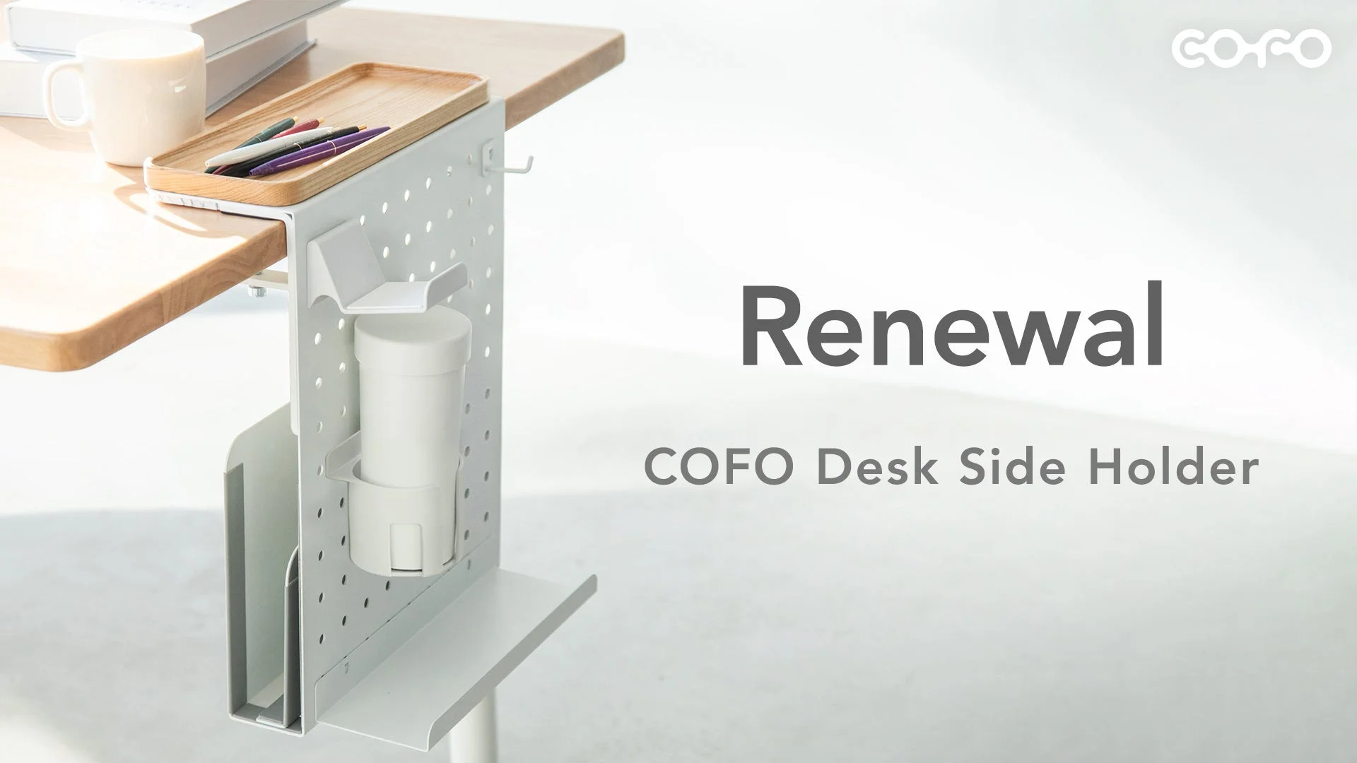 お客様の声に応え、デスクを快適にする「COFO Desk Side Holder」改良モデルが新登場