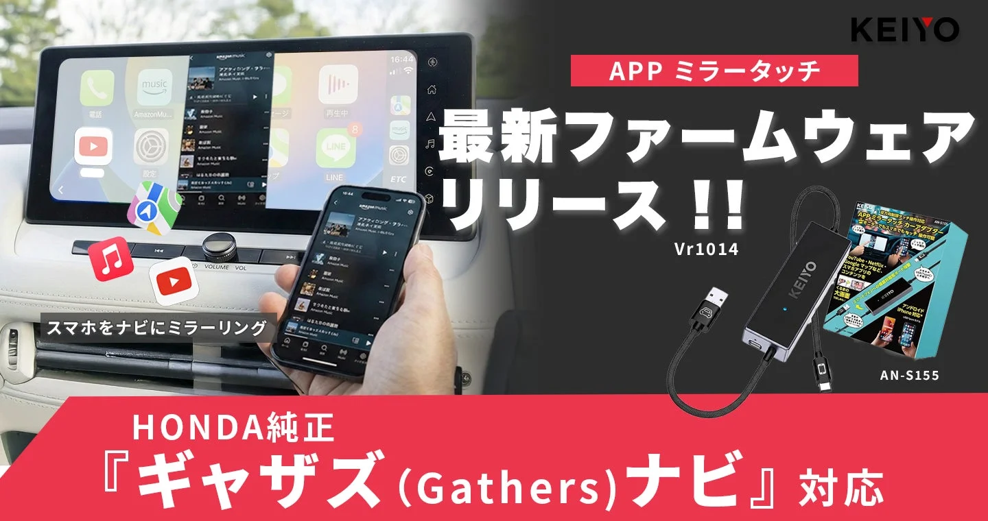 KEIYO「APPミラータッチ AN-S155」がホンダ純正「ギャザズナビ」に完全対応！最新ファームウェアVr1014リリース