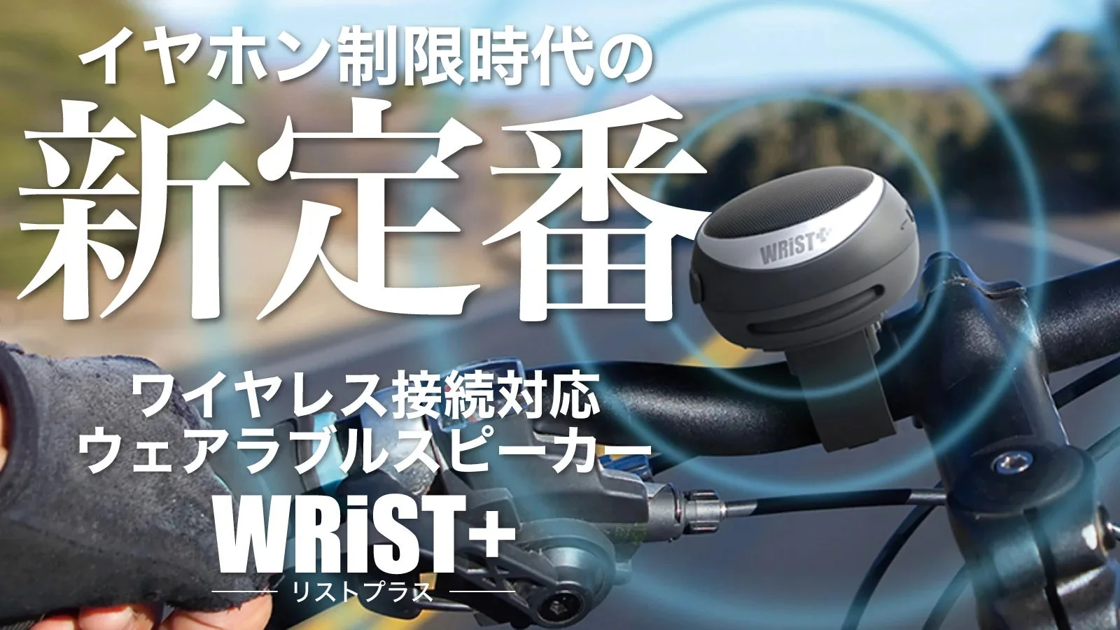 ウェアラブルスピーカー「WRiST+」日本新発売！Makuakeで最大38％オフの特別価格を提供