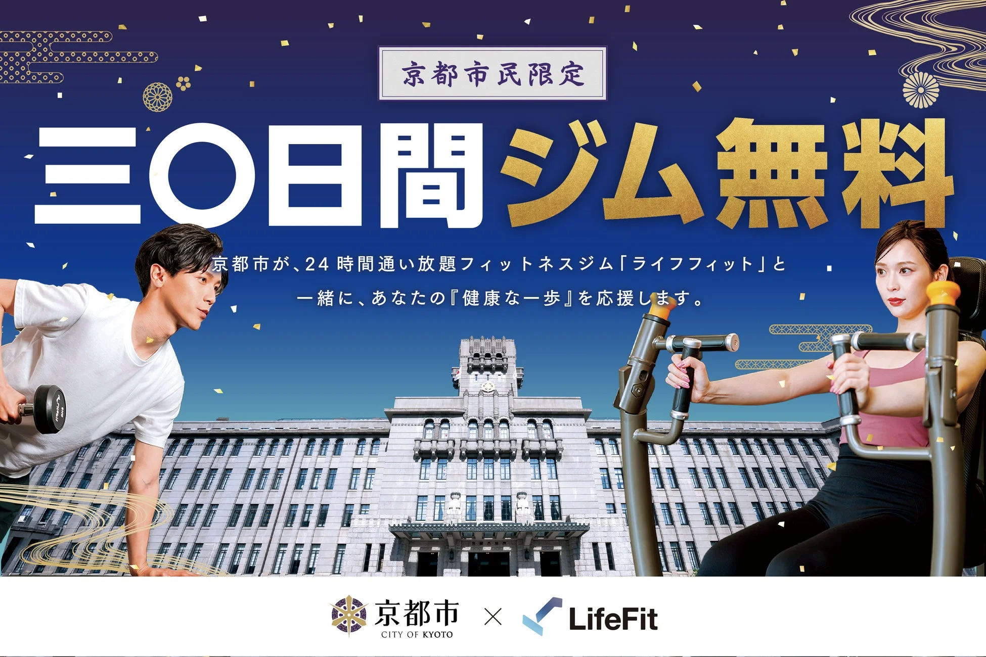京都市×LifeFit 運動習慣応援キャンペーン