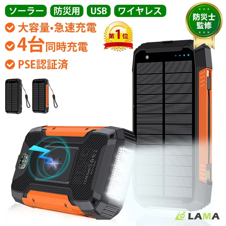 消防士監修の安心設計！太陽光充電対応ソーラーモバイルバッテリーが新発売、今だけ10％OFFセール開催！