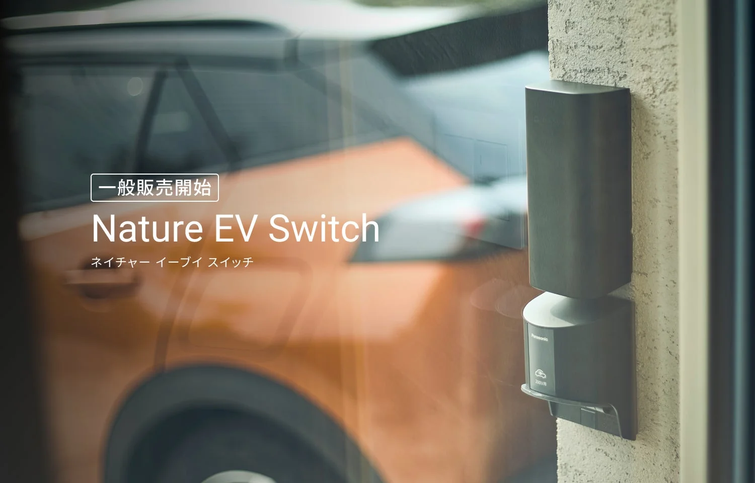 EV充電をスマート化！「Nature EV Switch」個人向け販売と設置サービスを開始