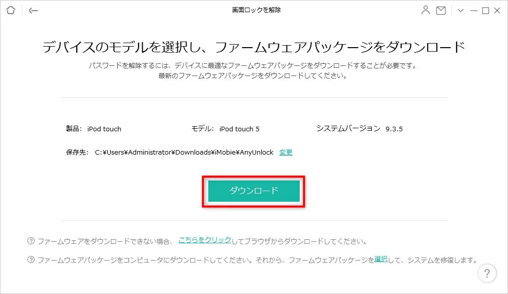 AnyUnlock ファームウェアダウンロード画面