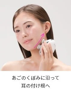あごのくぼみに沿って耳の付け根へ