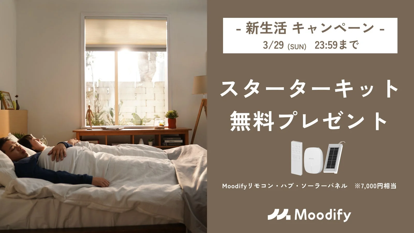 Moodify、初の「新生活キャンペーン」開催！電動ハニカムシェード購入で7,000円相当のスターターキットを無料プレゼント