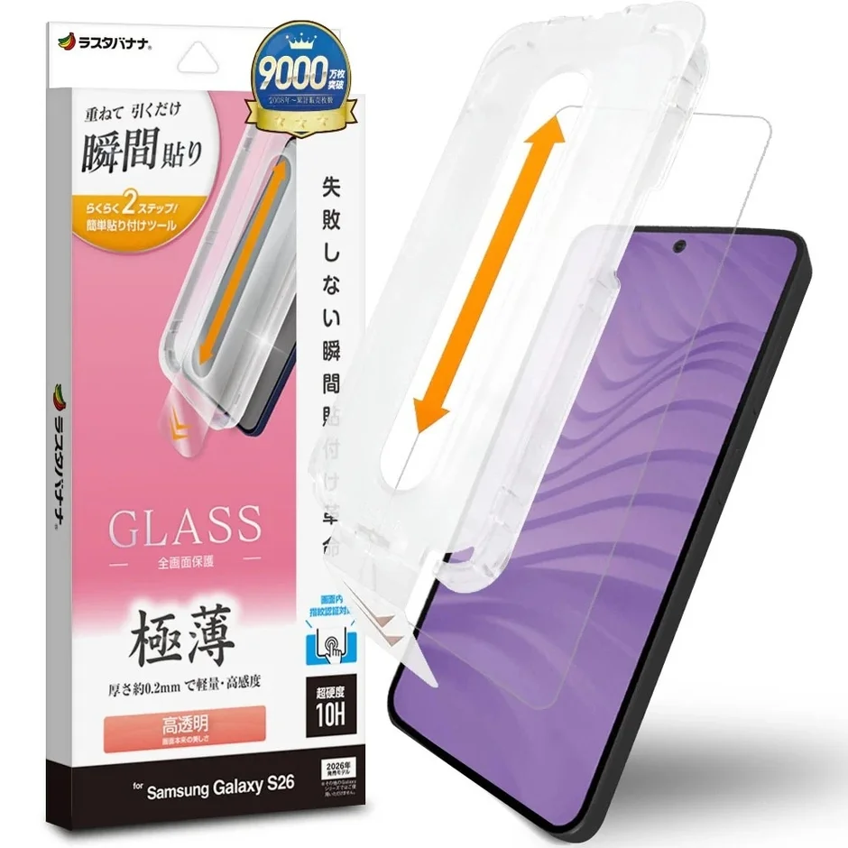 ラスタバナナ 重ねて引くだけ 瞬間貼り らくらく 2ステップ！ 簡単貼り付けツール 9000万枚突破 2006年~累計販売枚数 失敗しない瞬間貼り付け GLASS 全面保護 極薄 厚さ約0.2mmで軽量・高感度 高透明 画面本来の美しさ 画面内指紋認証対応 超硬度 10H for Samsung Galaxy S26 2026年(一部端末では保証対象外の場合があります)