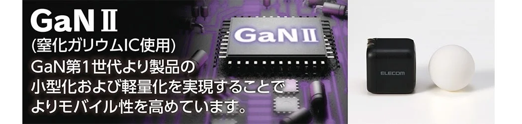 GaN II採用で小型・軽量化された充電器の比較
