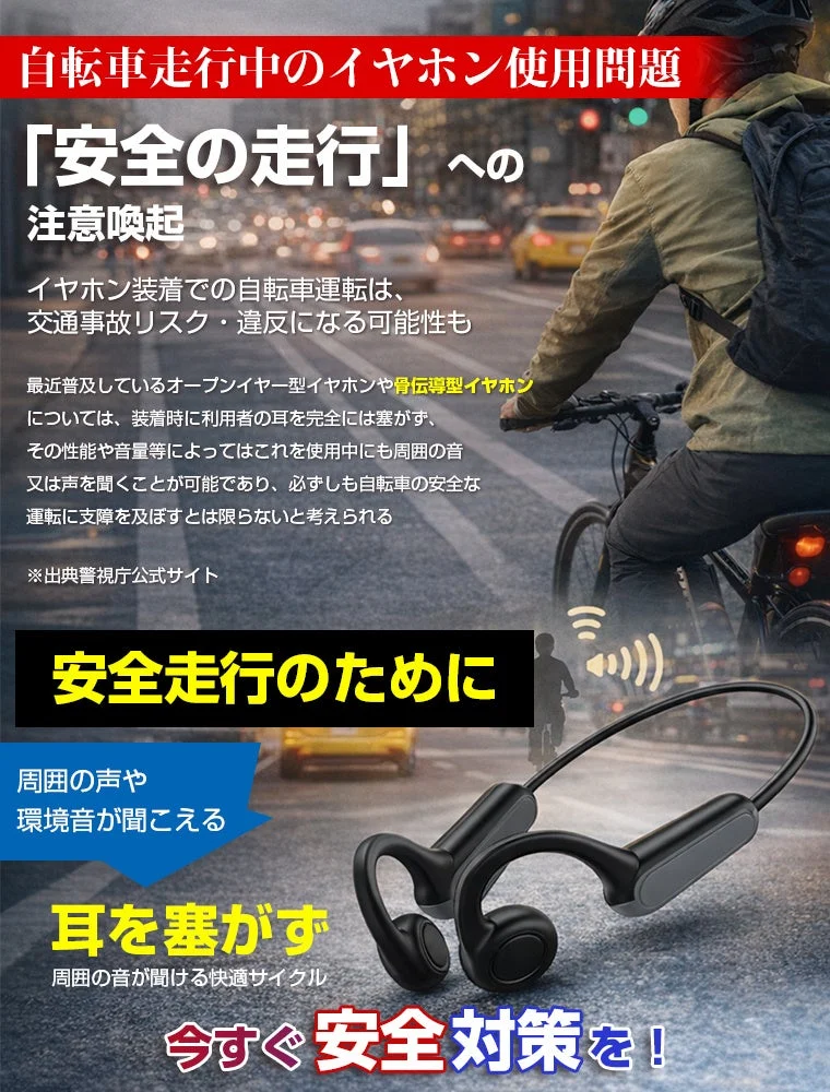自転車走行中のイヤホン使用に関する注意喚起と、オープンイヤー型・骨伝導型イヤホンが周囲の音を聞きながら安全に運転できることを訴求。安全対策を呼びかける内容です。