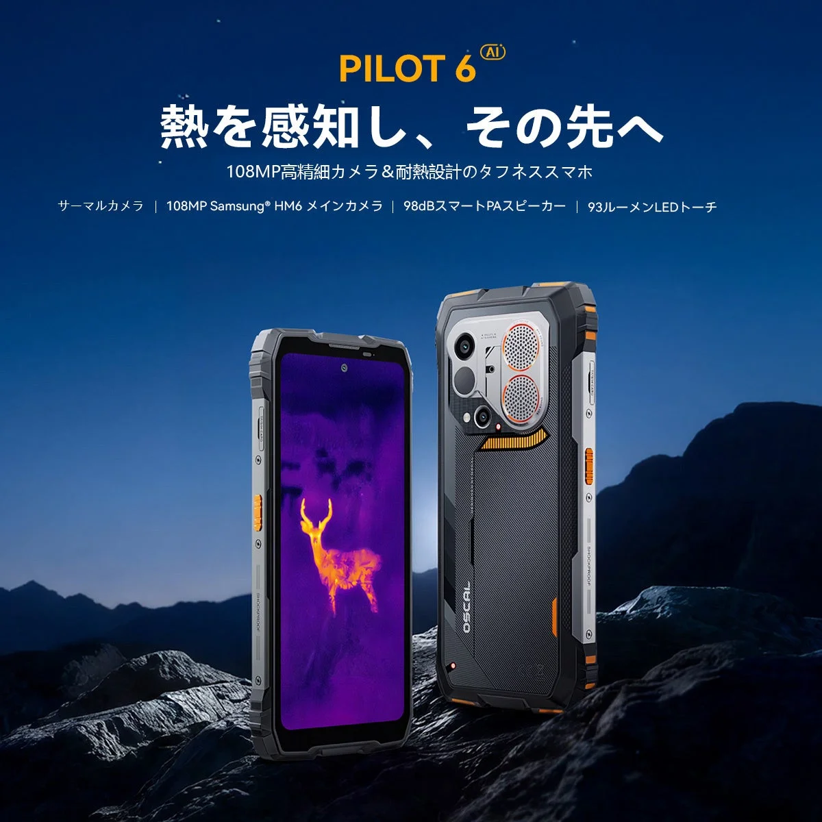OSCAL、サーマルイメージング搭載タフネススマホ「PILOT 6」を発売！期間限定49%オフセール実施中