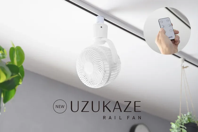 【新発売】スワン電器「UZUKAZE レールファン」が進化！首振り調整とメモリー機能で快適な空間へ