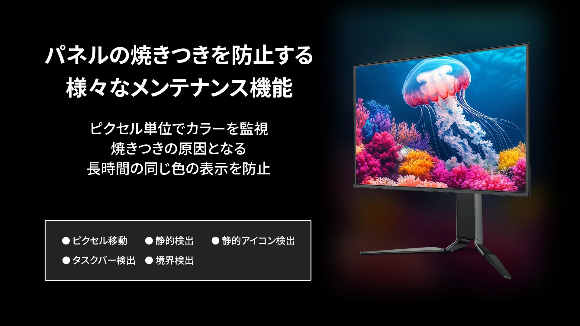 パネルの焼きつき防止機能