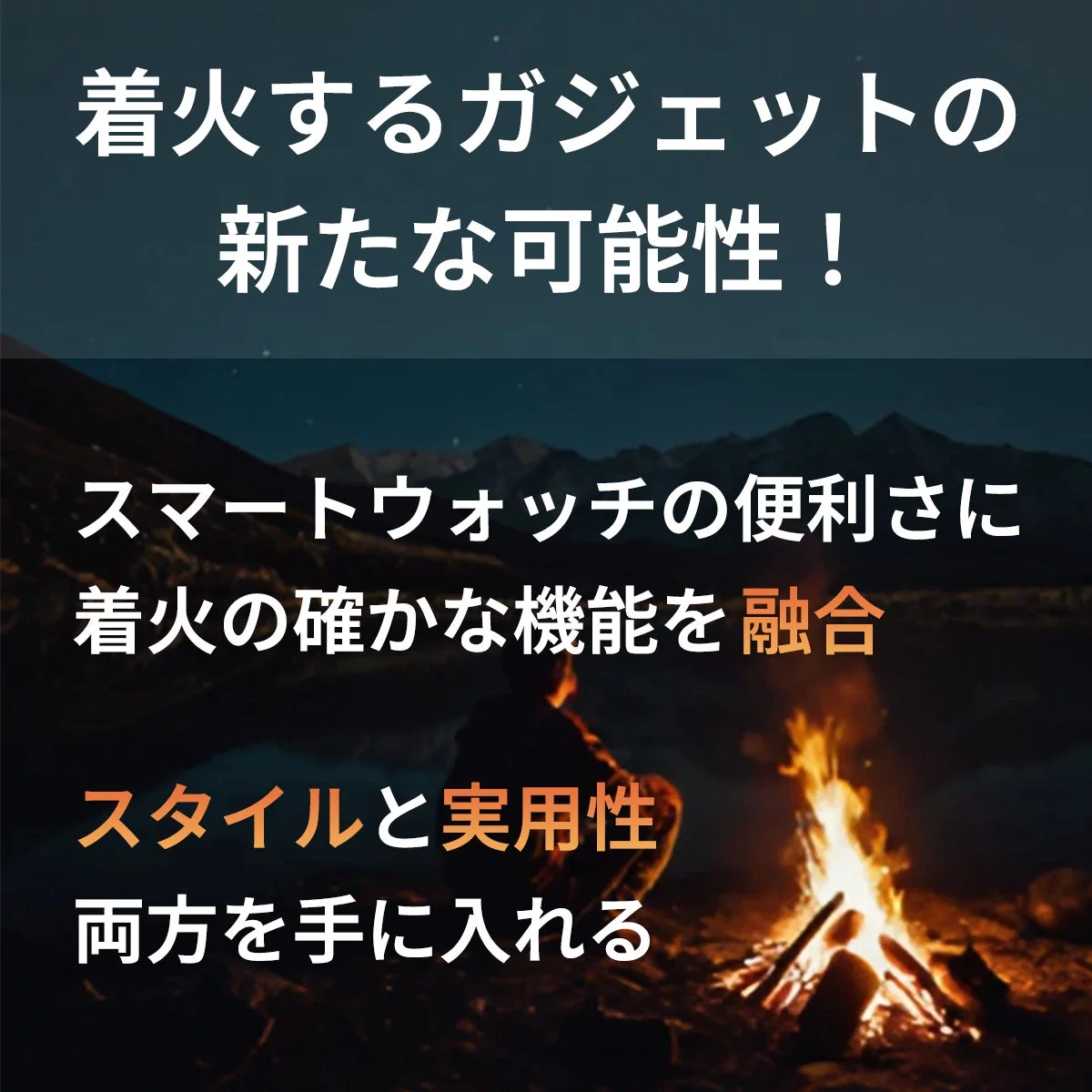 着火するガジェットの新たな可能性