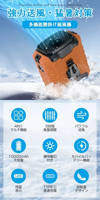 強力な送風と猛暑対策を兼ね備えた多機能腰掛け扇風機
