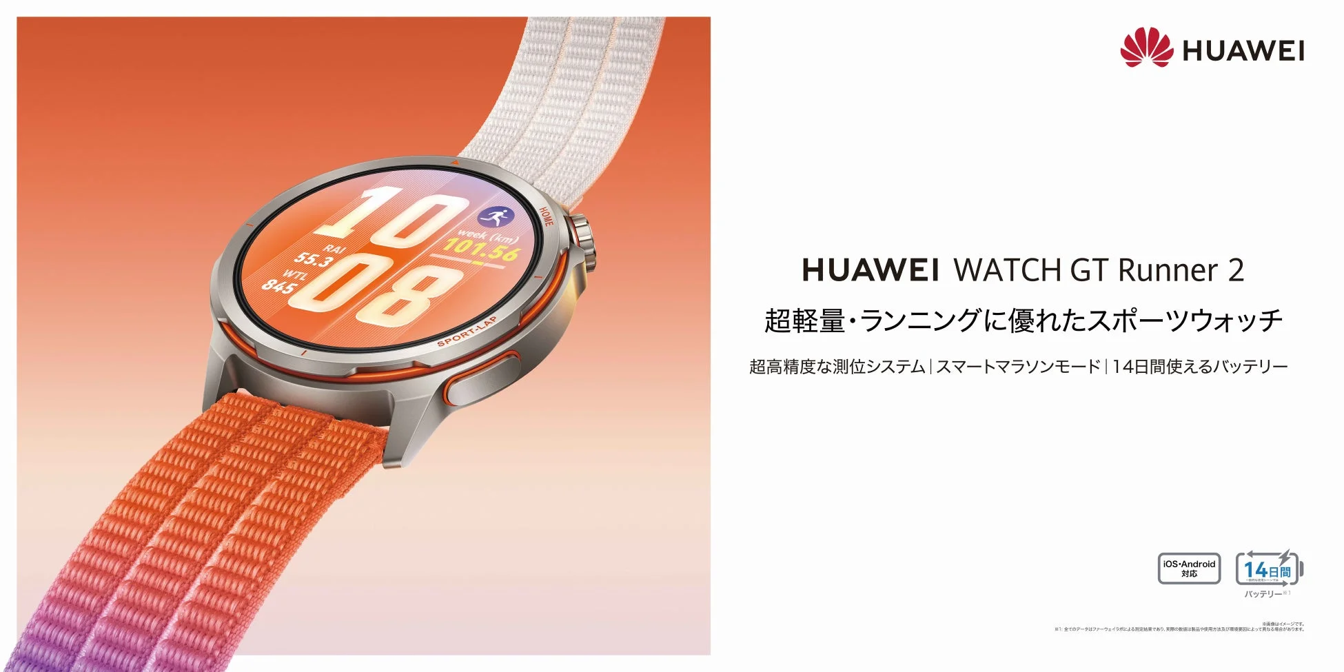 「HUAWEI WATCH GT Runner 2」3月27日発売!プロ仕様のスマートランニングウォッチがさらなる進化を遂げて登場