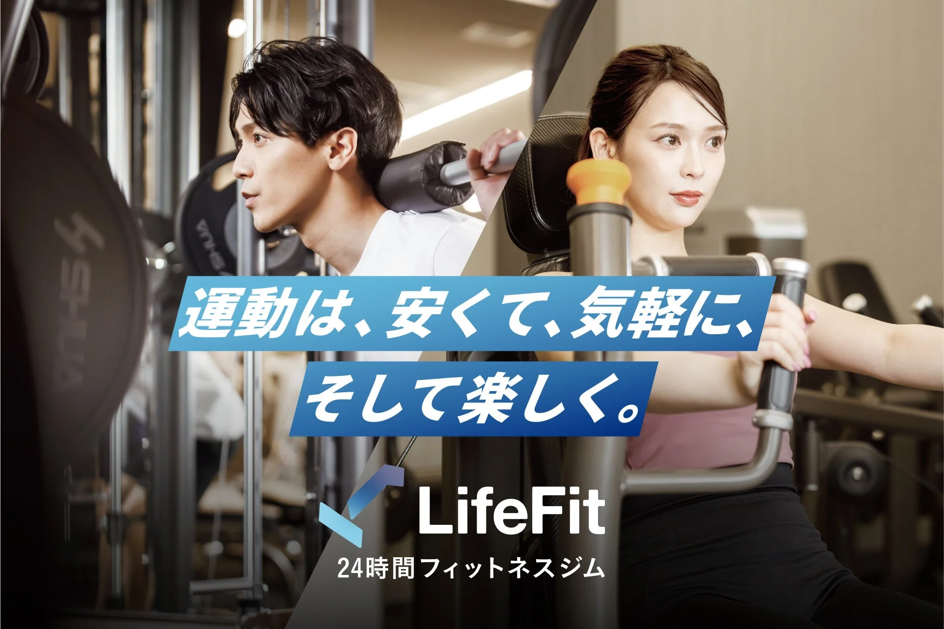 LifeFit 24時間フィットネスジム