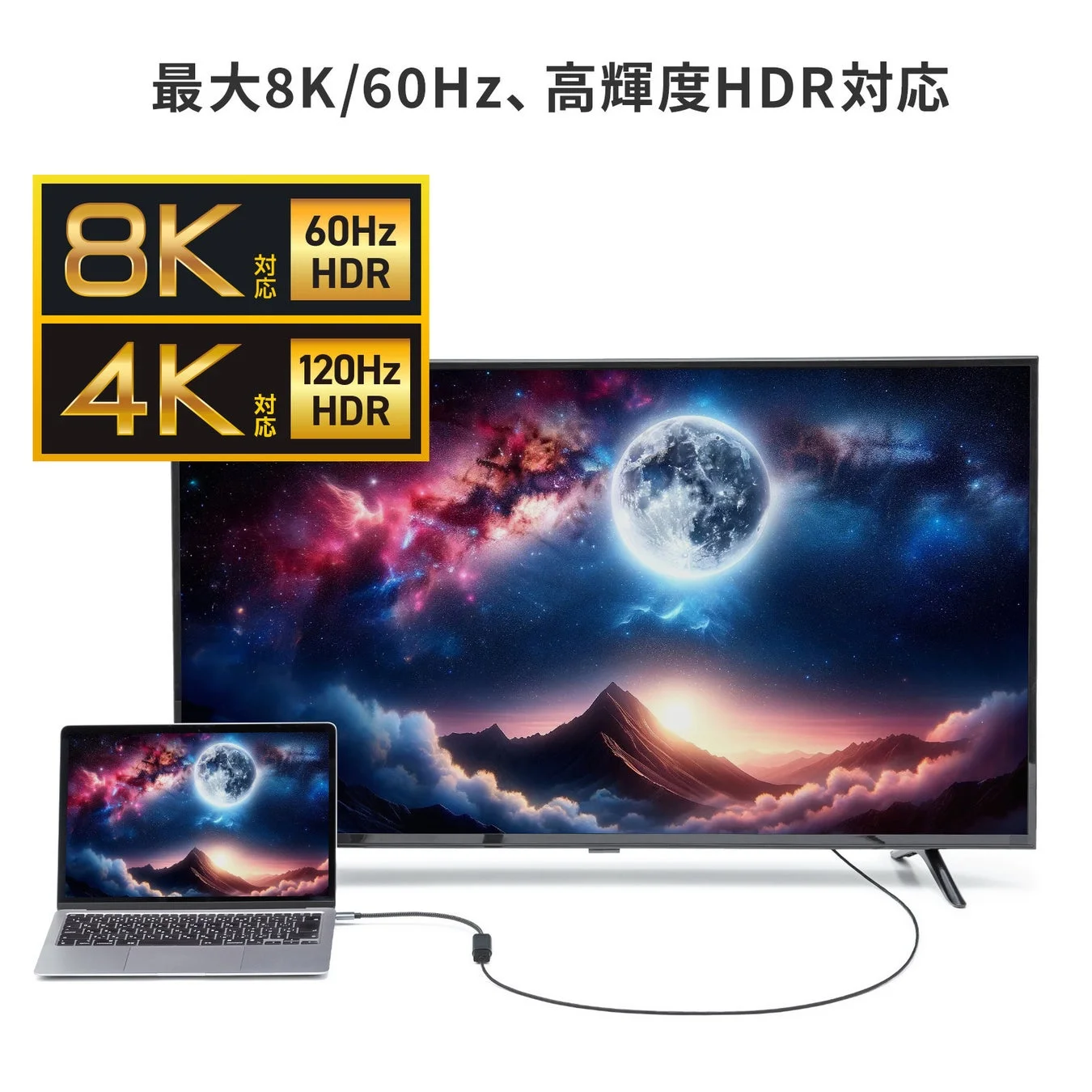 8K/4K/HDR対応のテレビとノートPC