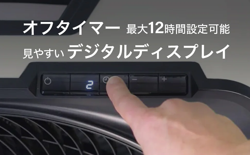 オフタイマーとデジタルディスプレイ