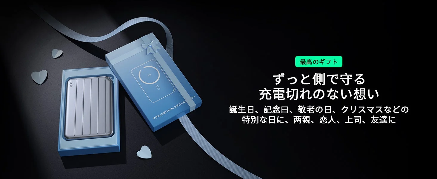 ギフトとして提案されるワイヤレスモバイルバッテリー