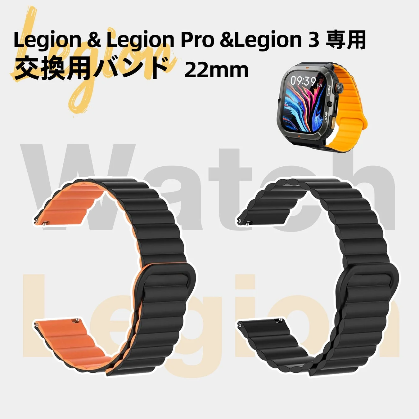 Legion 3 交換用バンド