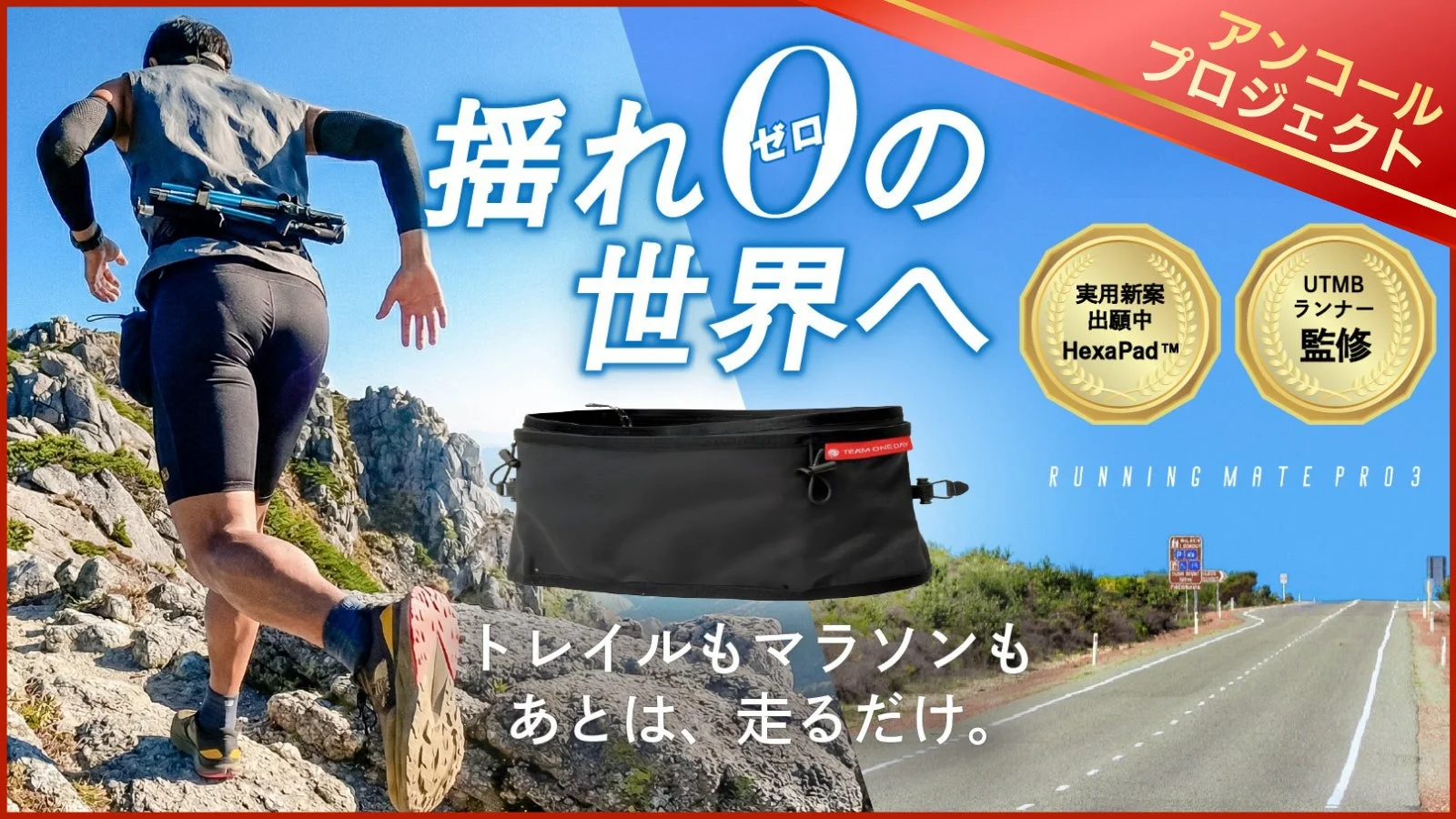 累計1,500名が支持！ランニングベルト『Running Mate PRO3』Makuakeアンコールプロジェクトを開始