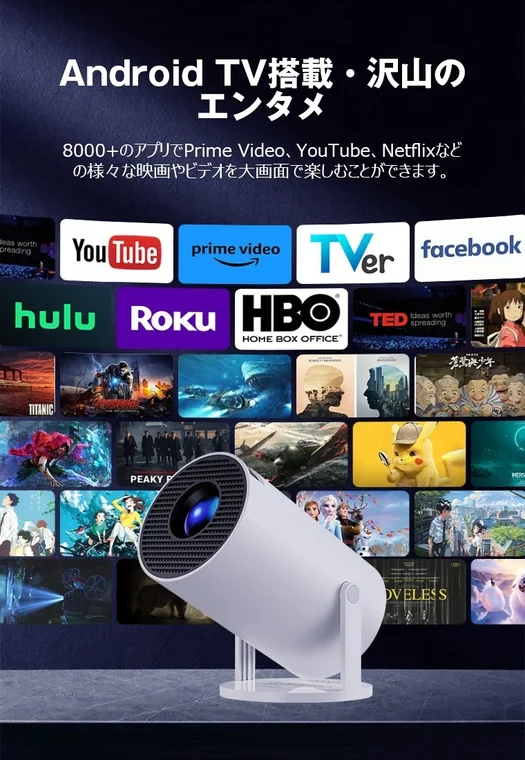 Android TVを搭載したプロジェクターが紹介されており、YouTubeやPrime Video、Netflixなど8000以上のアプリを通じて様々な映画やビデオを大画面で楽しめることをアピールしています。