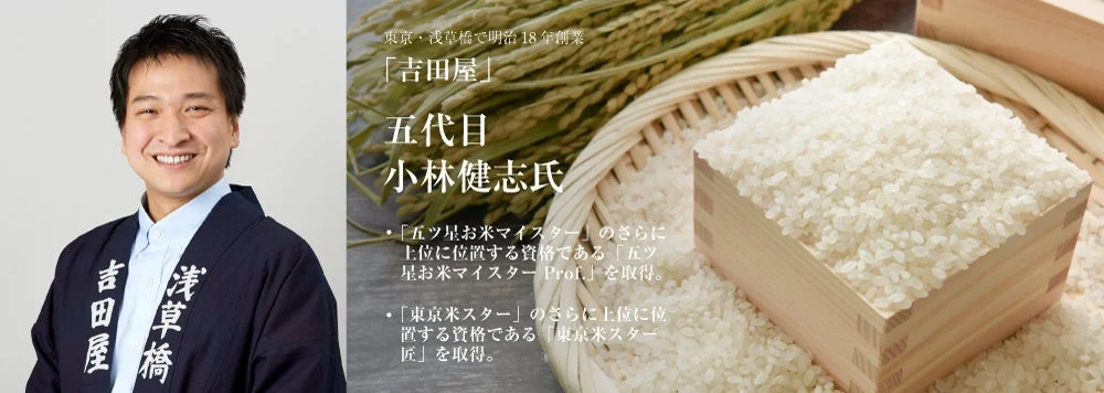 「吉田屋」五代目小林健志氏を紹介する画像。彼は五ツ星お米マイスターProf.と東京米スター匠の資格を持ち、背景には大量の白米と稲穂が写っている。老舗の米屋の専門家を示す。