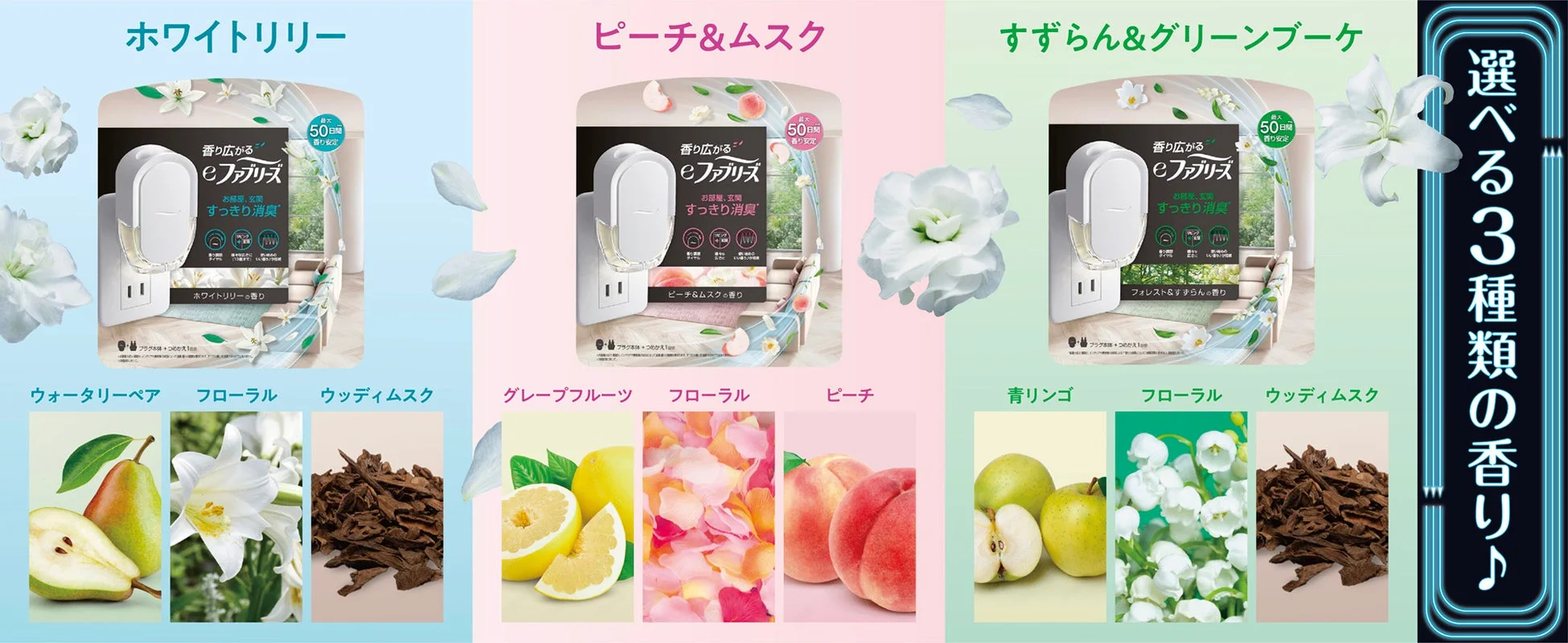 選べる3種類の香り