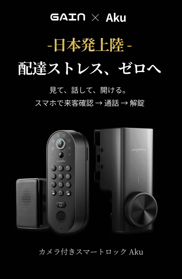 支援率1350%突破のスマートロック「Aku」先行販売、残り10日で最終フェーズに突入