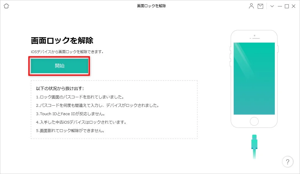 AnyUnlock 画面ロック解除開始画面