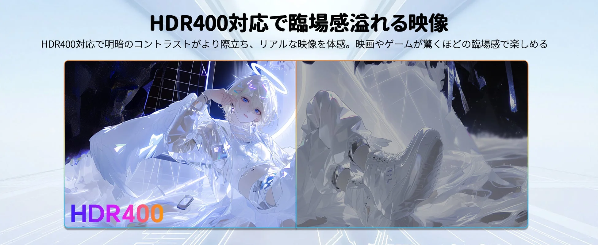HDR400対応